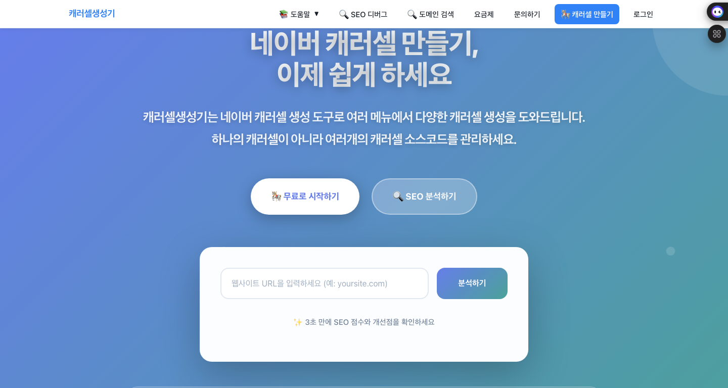 네이버SEO 캐러셀 자동생성 서비스