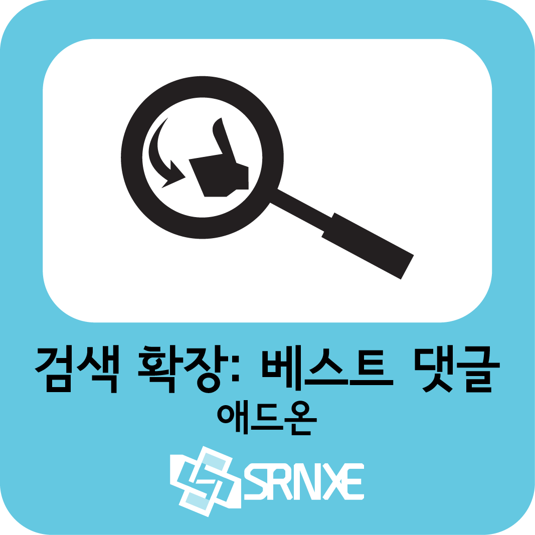 베스트 댓글 검색 추가 애드온
