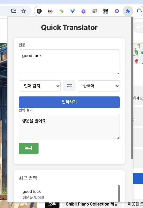 구글 크롬 확장 플러그인 - 번역 플러그인Quick Translator