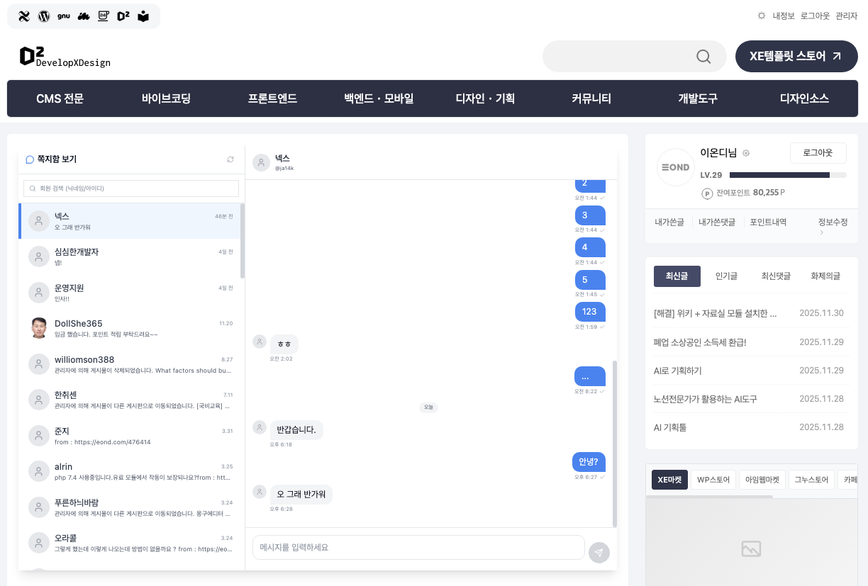 XE/라이믹스 쪽지 시스템을 활용한 채팅 기반 솔루션 [판매중]