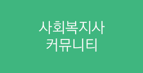 사회복지사 커뮤니티